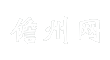 儋州网